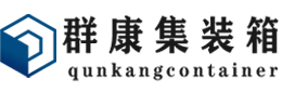 梧州集装箱 - 梧州二手集装箱 - 梧州海运集装箱 - 群康集装箱服务有限公司